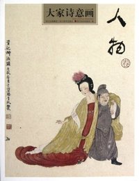 人物卷-大家诗意画