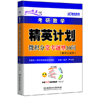 跨考-2014考研数学精英计划微积分常考题型30问(数学三适用)