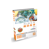 成语故事-注音彩色图文版
