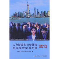 2013-人力资源和社会保障相关参数实用手册