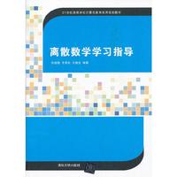 离散数学学习指导