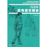 一线教高考速写解析
