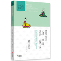 大学.中庸.论语.孟子说-中英文对照版