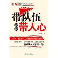 带队伍就是带人心