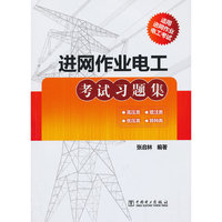进网作业电工考试习题集-适用进网作业电工考试