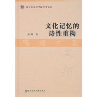 文化记忆的诗性重构-高翔文集