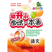 语文-幼升小面试一本通-胜卷在线