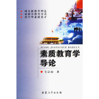 素质教育学导论