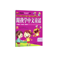 跟我学中文童谣-精美彩绘图书+DVD互动高品质卡通动画