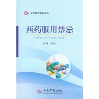 西药服用禁忌