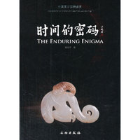 时间的密码：中国高古玉器鉴赏