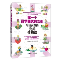 做一个品学兼优的女生-写给女孩的完美性格课-美绘本