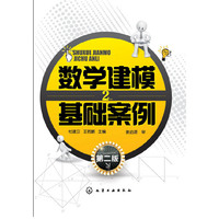 数学建模基础案例-第二版