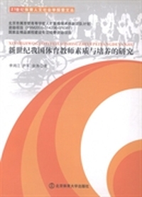 新世纪我国体育教师素质与培养的研究