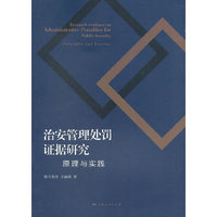 治安管理处罚证据研究-原理与实践