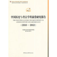 2010-2012-中国历史与考古学科前沿研究报告