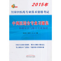 中西医结合专业习题集-基础知识与相关专业知识-2015年全国中医药专业技术资格考试