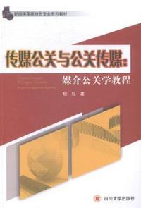 传媒公关与公关传媒:媒介公关学教程