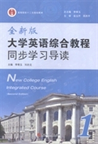 全新版大学英语综合教程同步学习导读:1