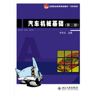 汽车机械基础（第二版）