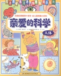 亲爱的科学：人体