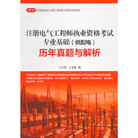 注册电气工程师执业资格考试专业基础(供配电)历年真题与解析