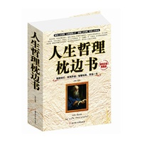 人生哲理枕边书(白金典藏版)