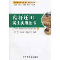 秸秆还田沃土实用技术