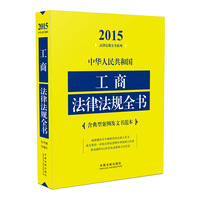2015-中华人民共和国工商法律法规全书-含典型案例及文书范本
