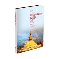 富安娜/罗莱/水星床品2折起，买即赠10元图书现金券！ 你注定会看见的风景