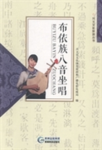 布依族八音坐唱