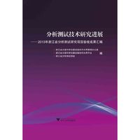 分析测试技术研究进展---2013年浙江省分析测试研究项目验收成果汇编