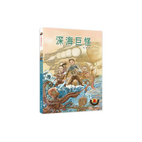 红帆船科幻馆·深海巨怪