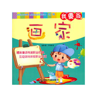 我要当画家-发现与培养儿童职业启蒙绘本-第二辑