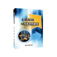 无机反应与无机材料研究