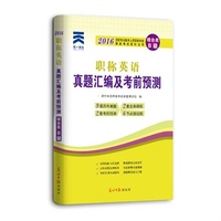 天一文化2016全国专业技术人员职称外语等级考试真题汇编及考前预测：职称英语（综合类）（B级）