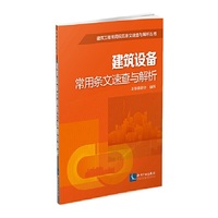 建筑设备常用条文速查与解析