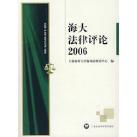 海大法律评论2006