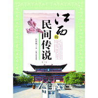江西的民间传说(一)（内容一致，印次、封面或原价不同，统一售价，随机发货）