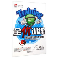全优训练·零失误优化作业本：语文（四年级下册）