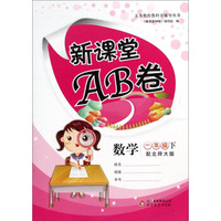 义务教育教科书辅导丛书·新课堂AB卷：数学（一年级下 配北师大版）