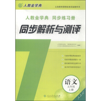 同步解析与测评：五年级语文上（人教版 人教金学典 同步练习册）