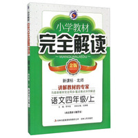 小学教材完全解读：语文四年级上（新课标·北师 金版）