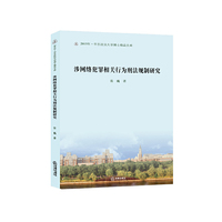 涉网络犯罪相关行为刑法规制研究