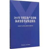 2015年全国房地产估计师执业资格考试精选精练