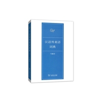 汉语外来语词典