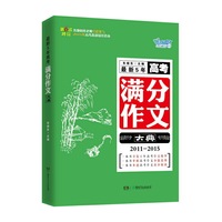 2011-2015-最新5年高考满分作文大典