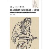 侯又民工作室基础美术示范作品:速写