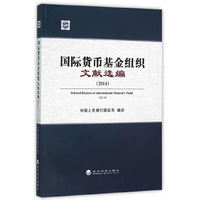 2014-国际货币基金组织文献选编