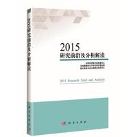 2015-研究前沿及分析解读